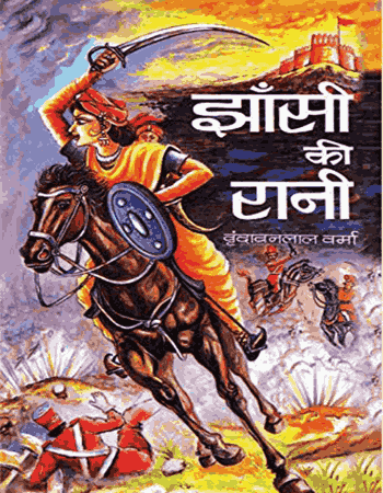 झांसी की रानी लक्ष्मीबाई